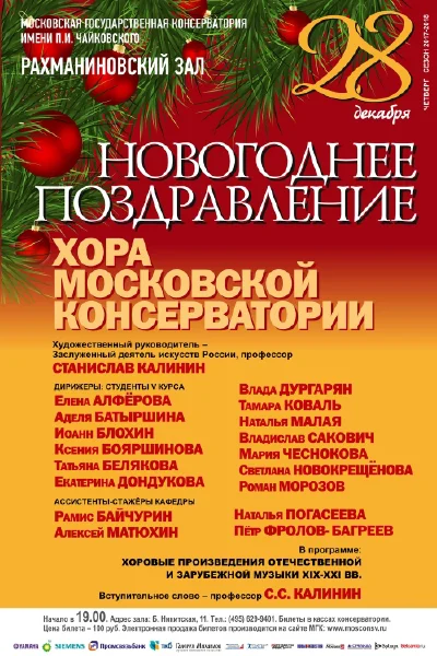 Новогоднее поздравление хора Московской консерватории
