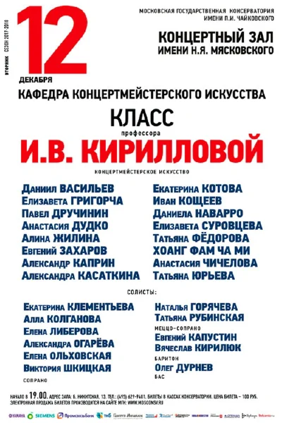 Класс профессора И. В. Кирилловой (концертмейстерское искусство)