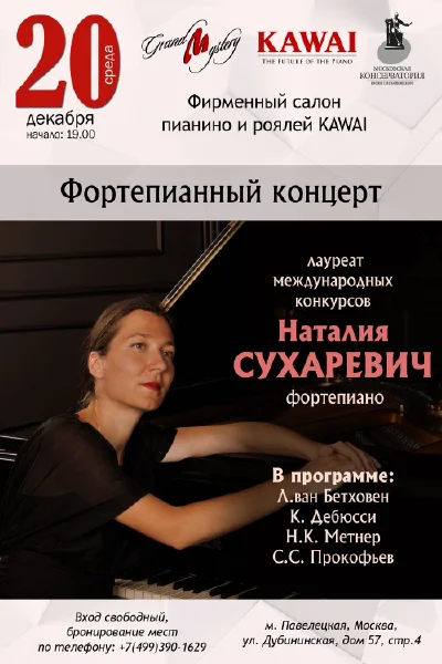 Наталья Сухаревич (фортепиано)