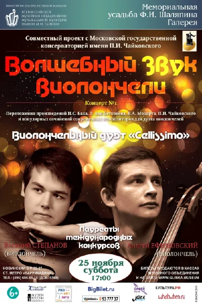 «Волшебный звук виолончели»