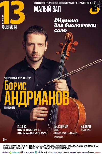 Борис Андрианов (виолончель)
