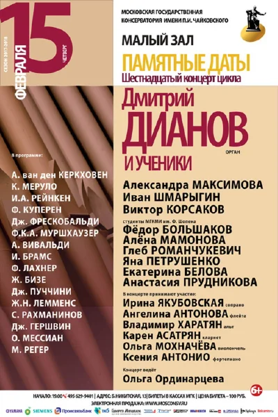 Класс доцента Д. В. Дианова (орган)