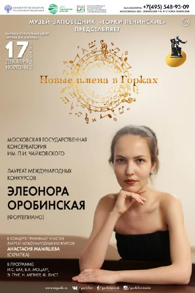 «Новые имена в Горках»