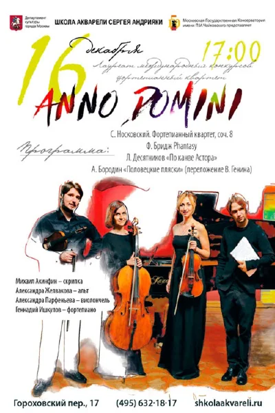 Квартет «Anno Domini»