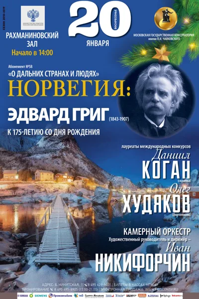 «Норвегия: Эдвард Григ (1843-1907)»