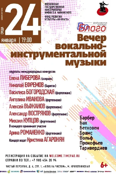 Вечер вокально-инструментальной музыки