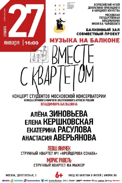 «Музыка на балконе». «Вместе с квартетом»
