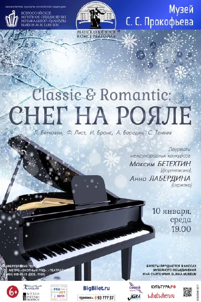 «Classic & Romantic: снег на рояле»