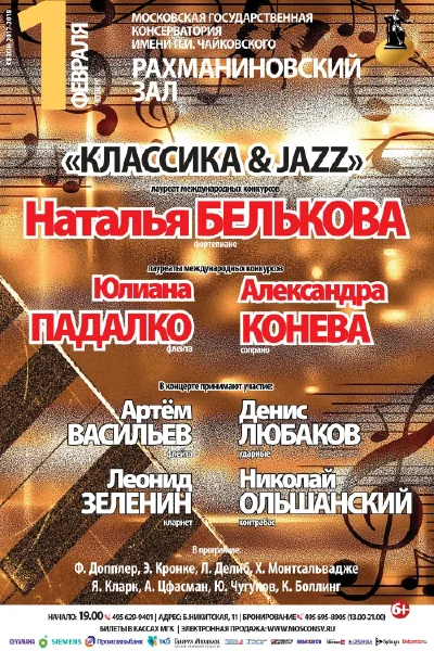 «Классика & Jazz»