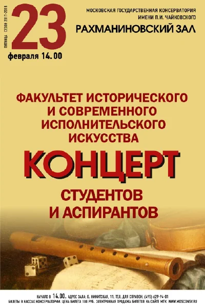 Факультет исторического и современного исполнительского искусства