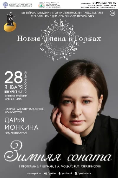 «Новые имена в Горках». «Зимняя соната»