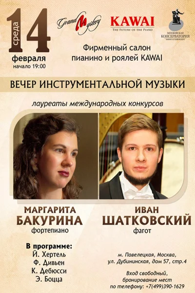 Вечер инструментальной музыки