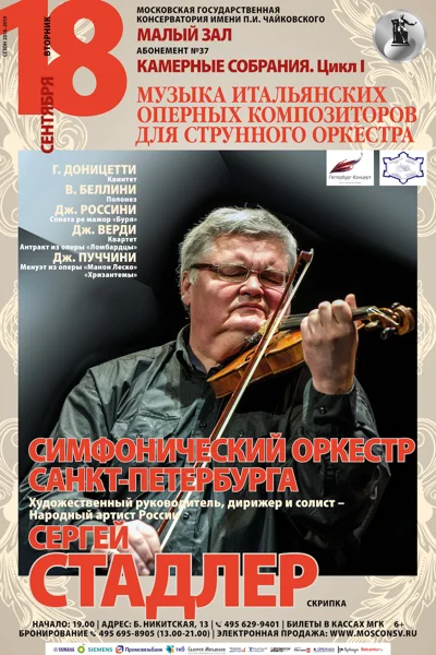 Сергей Стадлер (скрипка)