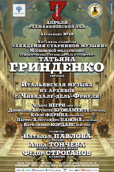 Итальянская музыка из архивов г. Чивидале-дель-Фриули