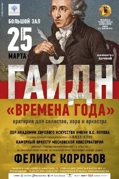 Й. Гайдн. Оратория «Времена года»