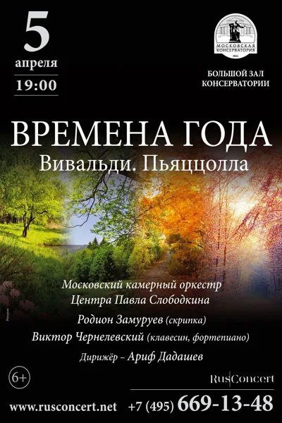 «Времена года. Вивальди. Пьяццолла»