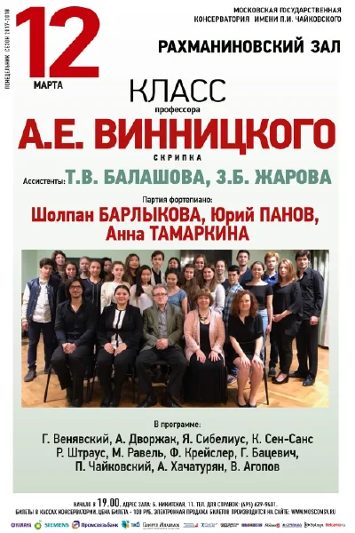 Класс профессора А. Е. Винницкого (скрипка)