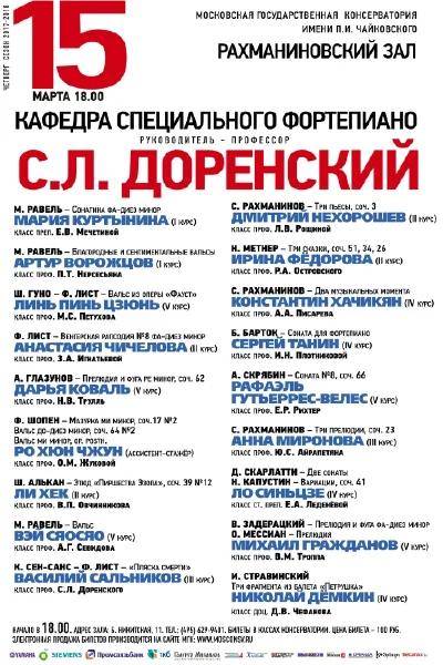 Кафедра фортепиано под руководством профессора Доренского