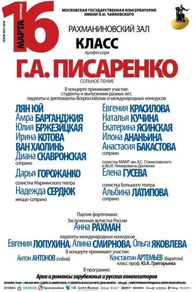 Класс профессора Г. А. Писаренко (сольное пение)