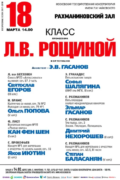 Класс профессора Л. В. Рощиной (фортепиано)