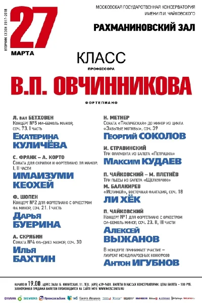 Класс профессора В. П. Овчинникова (фортепиано)