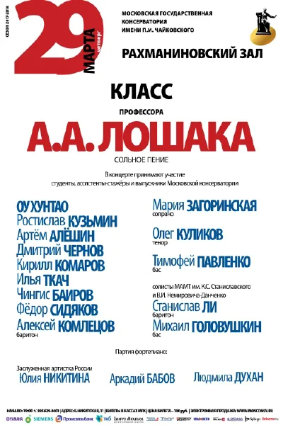 Класс профессора А. А. Лошака (сольное пение)