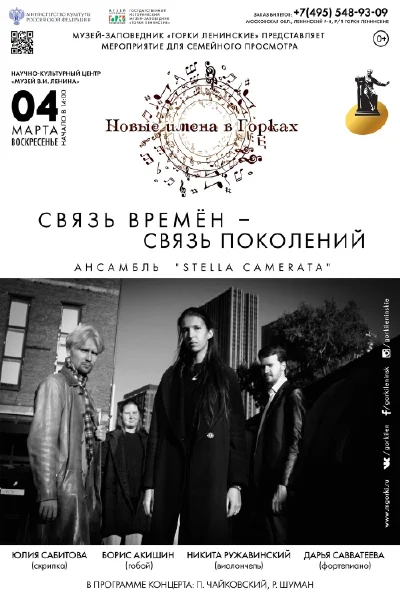 «Cвязь времён – связь поколений»