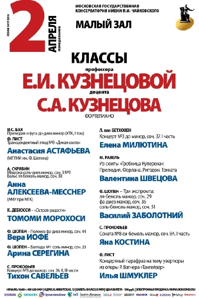 Класс профессора Е. И. Кузнецовой (фортепиано)