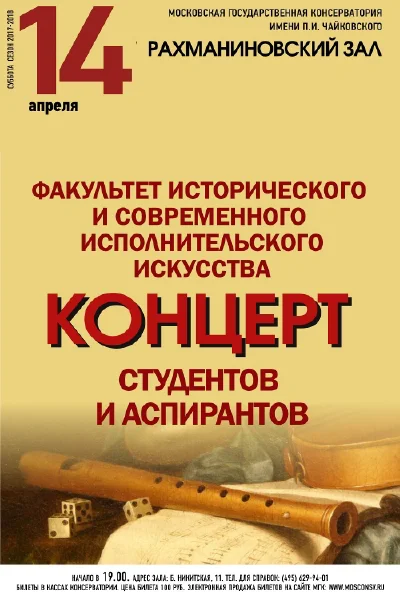 Факультет исторического и современного исполнительского искусства