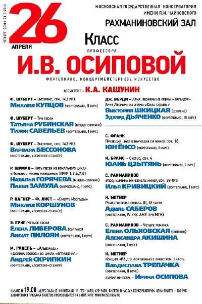 Класс профессора И. В. Осиповой (фортепиано)