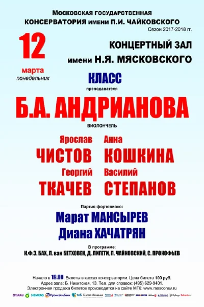 Класс преподавателя Б. А. Андрианова (виолончель)