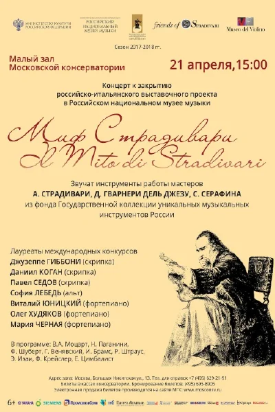 «Миф Страдивари»