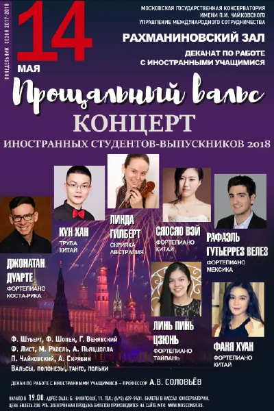 Играют иностранные студенты-выпускники МГК  2018