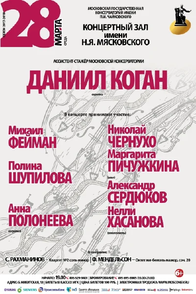 Ассистент-стажёр Московской консерватории Даниил Коган (скрипка)