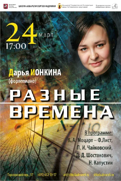 «Разные времена». Дарья Ионкина (фортепиано)