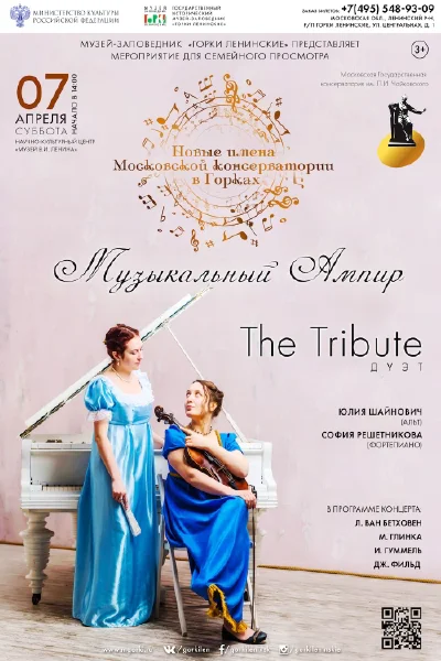«Музыкальный ампир»