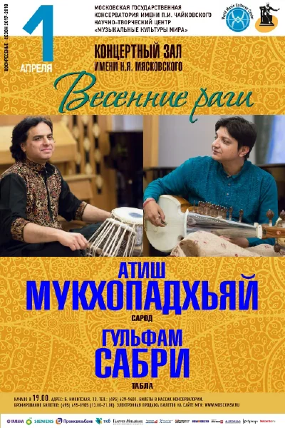 «Весенние раги»