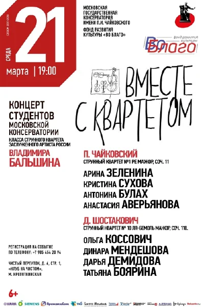 «Вместе с квартетом»
