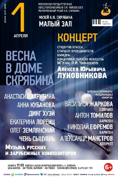 «Весна в доме Скрябина»