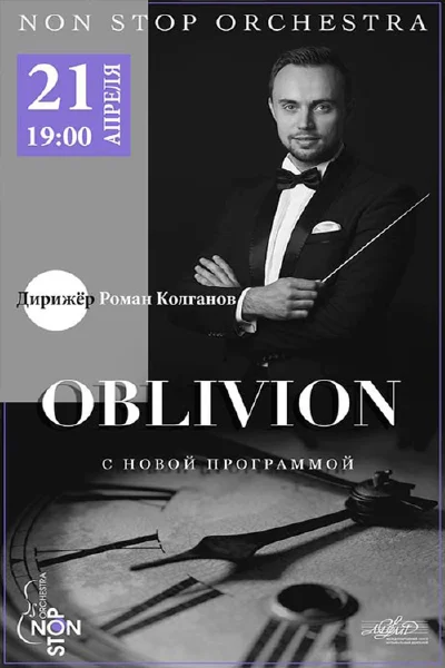 «Oblivion»