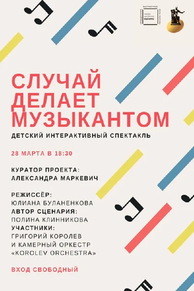 Детский интерактивный спектакль «Случай делает музыкантом»