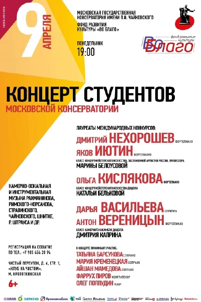 Концерт студентов Московской консерватории