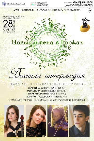 «Новые имена в Горках. Весенняя интерлюдия»