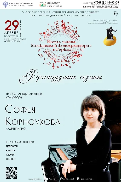 «Новые имена Московской консерватории в Горках. Французские сезоны»