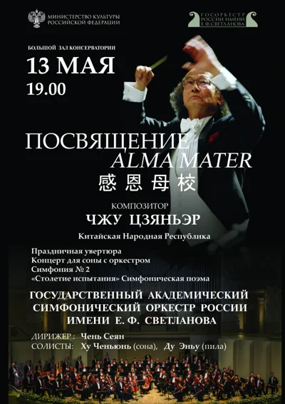 «Посвящение Alma Mater»