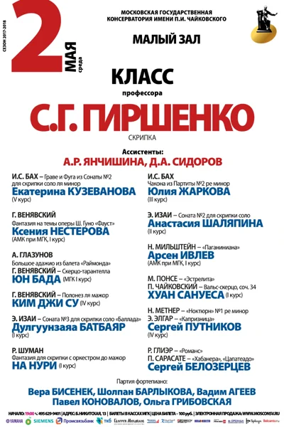 Класс профессора С. Г. Гиршенко (скрипка)