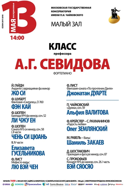 Класс профессора А. Г. Севидова (фортепиано)