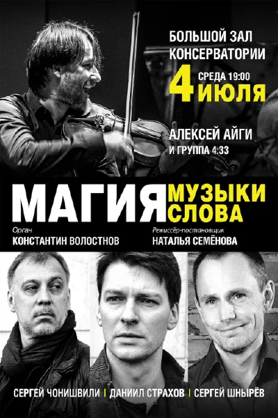 Магия музыки. Магия слова»