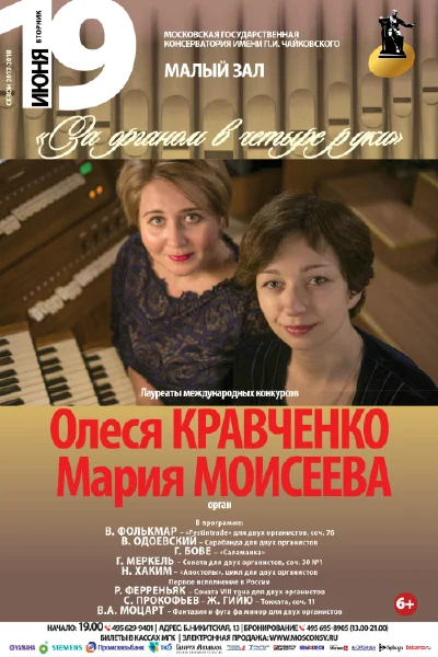 «За органом в четыре руки»