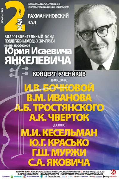 Концерт стипендиатов Благотворительного фонда имени Ю. И. Янкелевича
